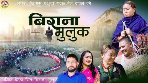 NEW DEUDA SONG 2023 BIRANA MULUK बरन मलक By Sobha Thapa