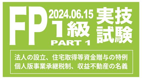 2024年度 第1回 ファイナンシャル・プランニング技能検定 1級実技試験 Part 1 2024年6月15日）過去問解説 Fp試験に次の試験で合格する方法