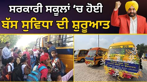 ਸਰਕਾਰੀ ਸਕੂਲਾਂ ‘ਚ ਹੋਈ ਬੱਸ ਸੁਵਿਧਾ ਦੀ ਸ਼ੁਰੂਆਤ Bus Service In Punjab Govt