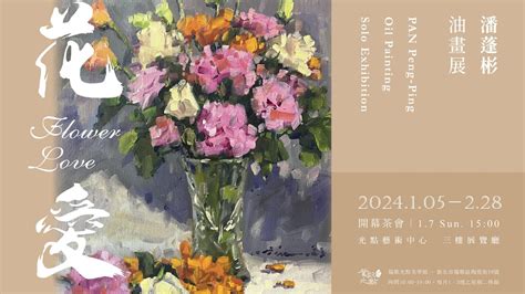 光點藝術中心｜光點好展報｜花愛 潘蓬彬油畫展｜線上導覽 Youtube