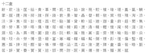 康熙字典12画属土的字有哪些 百度知道