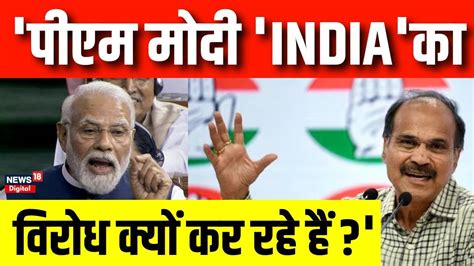 No Confidence Motion Pm Modi India का विरोध क्यों कर रहे हैं Adhir Ranjan Chaudhary ने बता