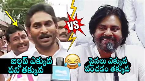 Ys Jagan Vs Deputy Cm Pawan Kalyan Funny Counters Over Each Other