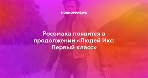 Росомаха появится в продолжении «Людей Икс: Первый класс»