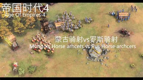 帝国时代4 Age of Empires IV 蒙古骑射vs罗斯骑射 Mongols horse arhcers vs Rus horse