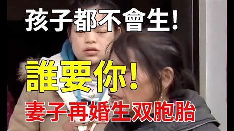 「孩子都不會生，誰要你」妻子再婚隔年就生了一對雙胞胎，丈夫崩潰了小杨故事会 Youtube