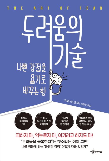 신간 두려움의 기술나쁜 감정을 용기로 바꾸는 힘 미래한국 Weekly