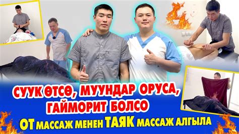 ОТ массаж ЖАНДЫН жыргалы экен ~ СУУК ѳтсѳ же ГАЙМОРИТ болсо МУУНДАР ...