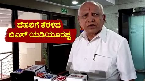 Ex CM BS Yediyurappa Delhi Tour BS Yediyurappa Likely To Meet PM Modi