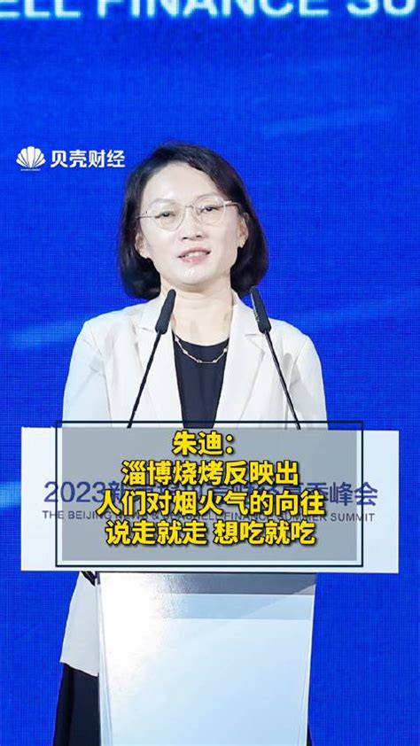 中国社会科学院社会学研究所消费与文化社会学研究室主任朱迪 ：淄博烧烤反映出人们对烟火气的向往，说走就走、想吃就吃 淄博市 朱迪 新浪新闻