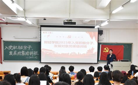 财经学院举办2023年春季入党积极分子与发展对象培训班开班仪式暨专题党课 广东技术师范大学