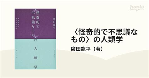 〈怪奇的で不思議なもの〉の人類学 妖怪研究の存在論的転回の通販廣田龍平 紙の本：honto本の通販ストア