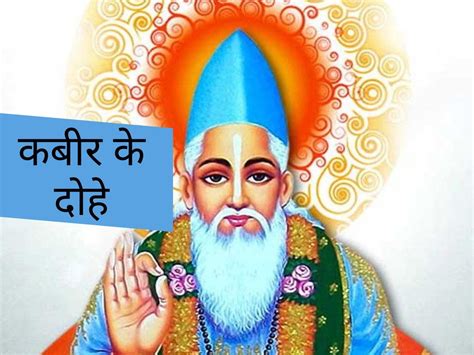 Kabir Das Ke Dohe In Hindi Kabir Ke Dohe जानें कबीर को करीब से