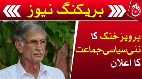 Pervez Khattak Officially Announced The Party Name As Pti