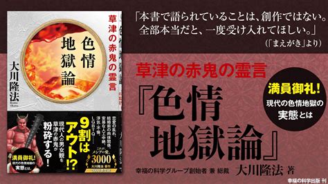 幸福の科学【公式】happy Science On Twitter 【大川隆法総裁 最新刊】 『色情地獄論――草津の赤鬼の霊言』 知ら