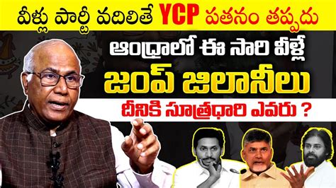 Dr Cl Venkat Rao Analysis On Ap Elections Janasena Vs Tdp Vs Ycp