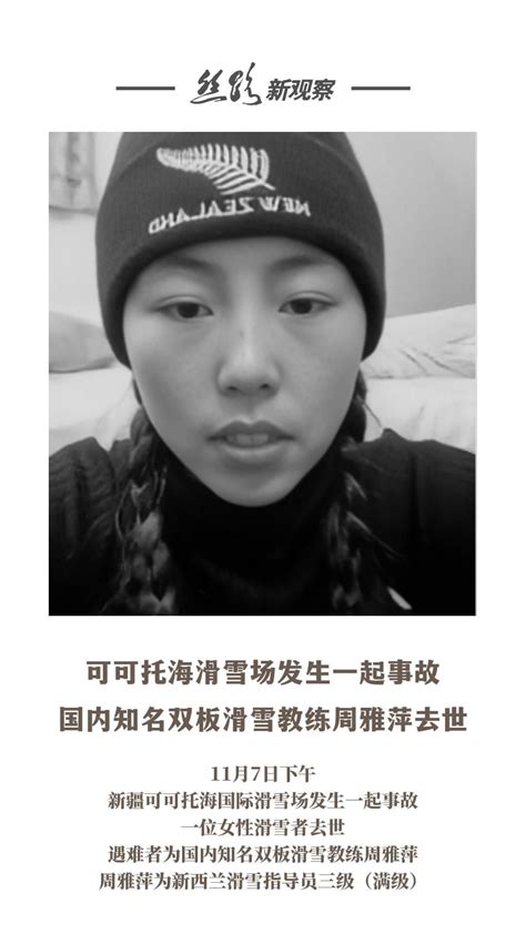 痛心！知名滑雪女教练不幸身亡 新疆可可托海 凤凰网视频 凤凰网