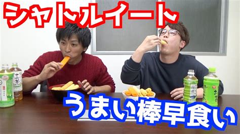 【シャトルイート】うまい棒早食いに挑戦！！ Youtube