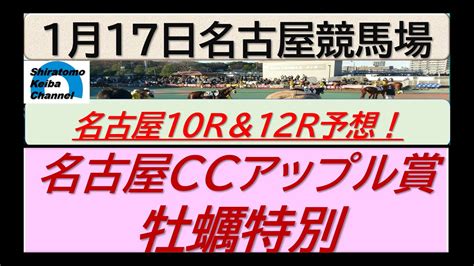 【競馬予想】名古屋ccアップル賞＆牡蠣特別！～2024年1月17日 名古屋競馬場 ：1－37 Youtube