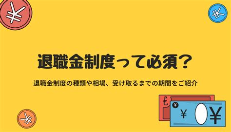 退職金制度って必須？退職金制度の種類や相場、受け取るまでの期間をご紹介 ベスト保育メディア