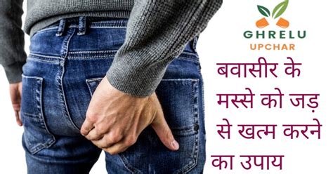 बवासीर के मस्से खत्म होंगे 7 दिनोमें Best Ghreluupchar