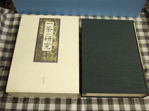 一茶の研究 そのウィタ・セクスアリス大場俊助 著 高橋書店 古本、中古本、古書籍の通販は「日本の古本屋」