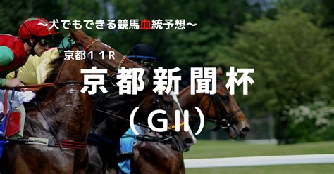 2023京都新聞杯（gⅡ）予想 犬でもできる競馬血統予想