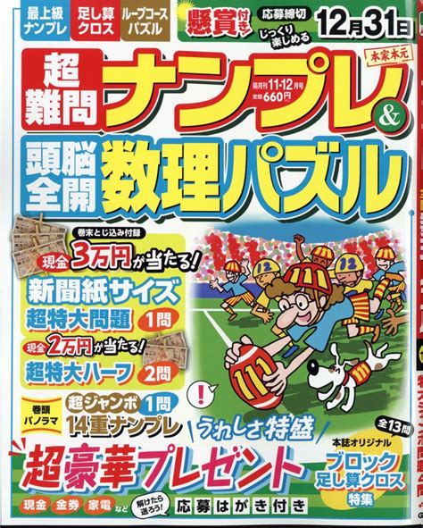 楽天ブックス 超難問ナンプレand頭脳全開数理パズル 2023年 11月号 [雑誌] 学研プラス 4910062611136 雑誌