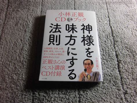 Yahooオークション 小林正観 Cd付「小林正観cdブック 神様を味方