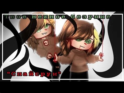 [Твоё нежное безумие]—[Спайсрум] - YouTube