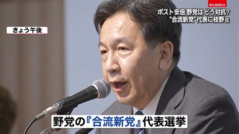 合流新党、新代表は枝野氏若手に危機感も（2020年9月10日掲載）｜日テレnews Nnn