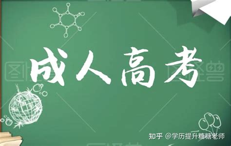 广东省2022年成人高考怎么报考？报考流程？ 知乎