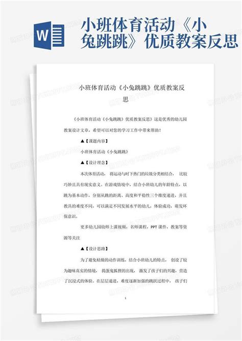 小班体育活动《小兔跳跳》优质教案反思word模板下载编号qobgwrda熊猫办公