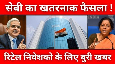 Breaking News Sebi New Rules सब क बड फसल रटल नवशक क लए