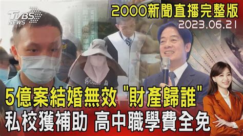 【2000新聞直播完整版】5億案結婚無效 「財產歸誰」 私校獲補助 高中職學費全免20230621｜tvbs新聞 Tvbsnews01