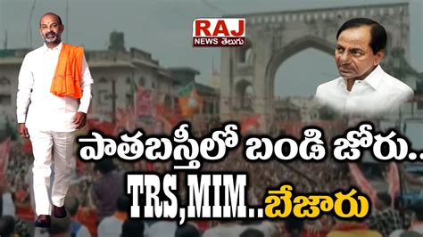 పాత బస్తీలో బండి జోరుtrs Mimబేజారు Tbjp Bandi Sanjay Pada Yatra