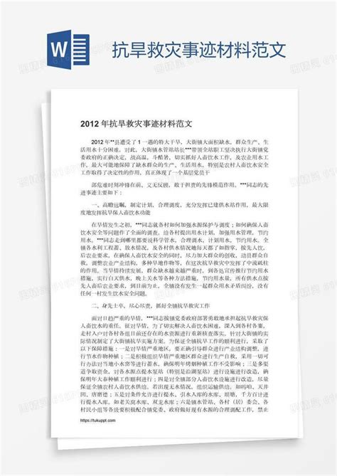 抗旱救灾事迹材料范文word模板免费下载编号1pna39gez图精灵