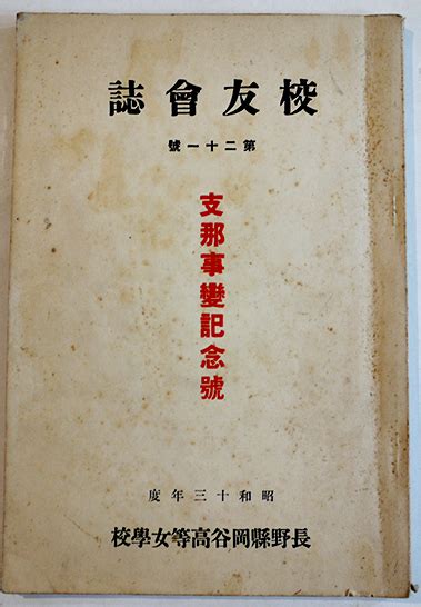 「校友会誌」第21号 支那事変記念号 長野県岡谷高等女学校 昭和13年 古書 古群洞 Kogundou60 検索窓は右側中央