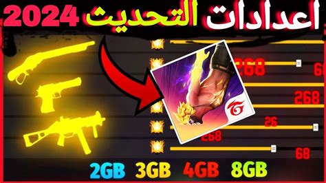 اعدادات فري فاير التحديث الجديد 🔥 اقوى اعدادات الهيدشوت في التحديث