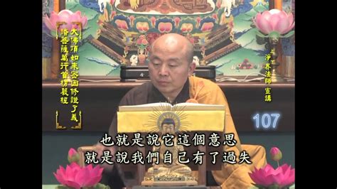 楞嚴經 第107集 淨土教觀學苑 淨界法師 Youtube