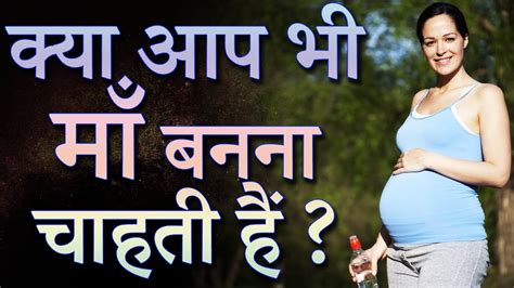 प्रेगनेंसी के बारे में जानकारी Pregnant Hone Ke Liye Kya Karna Chahiye