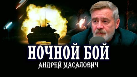 Почему их танки днём сидят в окопе. Андрей Масалович | Кибердед - YouTube