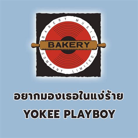 อยากมองเธอในแงราย Single by Yokee Playboy on Apple Music