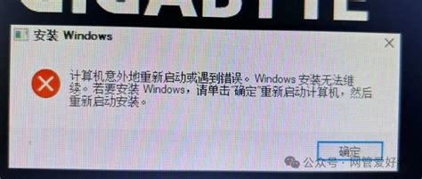 电脑开机后显示安装windows，计算机意外地重新启动或遇到错误· Windows安装无法维续，点击确定就无限循环 极客之音