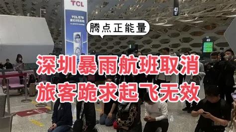 深圳大暴雨致航班取消，旅客跪求起飞无效 知乎