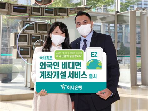 하나은행 외국인 비대면 계좌개설 서비스 시행