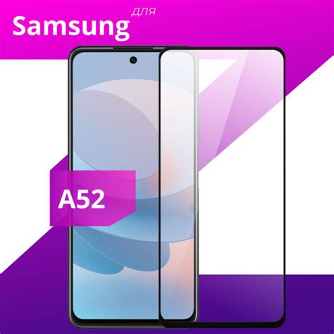 Противоударное защитное стекло для смартфона Samsung Galaxy A52 ...