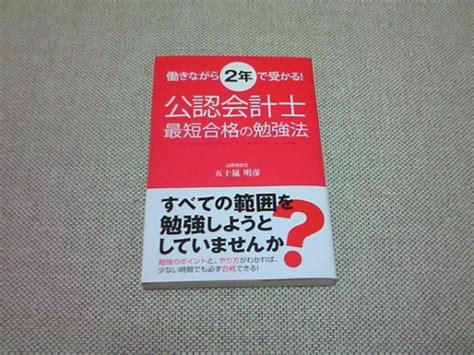 【中古】働きながら2年で受かる 公認会計士最短合格の勉強法 五十嵐 明彦の落札情報詳細 ヤフオク落札価格検索 オークフリー