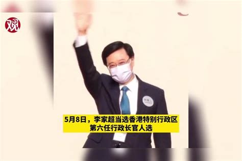 李家超当选香港特区第六任行政长官人选 李家超 特区 香港