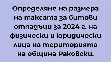 Определяне на размера на таксата за битови отпадъци за 2024 г на